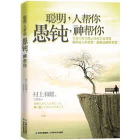 《聰明,人幫你;愚鈍,神幫你》 《聰明,人幫你;愚鈍,神幫你》