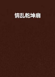 情亂乾坤扇 情亂乾坤扇