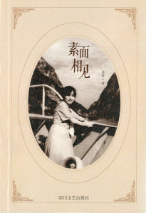 素麵相見 素麵相見