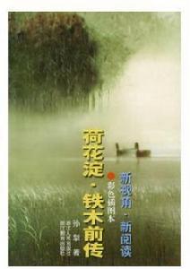 荷花澱·鐵木前傳 荷花澱·鐵木前傳