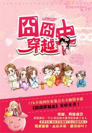 囧囧穿越史 囧囧穿越史