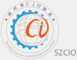 深圳市CIO協會 深圳市CIO協會