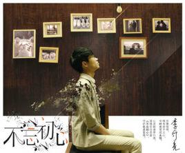 不忘初心[李行亮演唱歌曲]