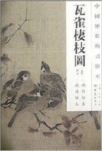 中國歷代繪畫珍本:瓦雀棲枝圖 中國歷代繪畫珍本:瓦雀棲枝圖