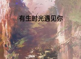 有生時光遇見你 有生時光遇見你