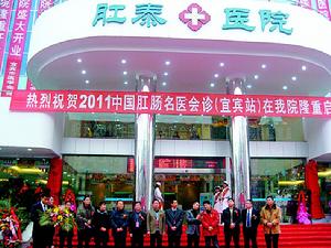 宜賓肛泰肛腸醫院 宜賓肛泰肛腸醫院