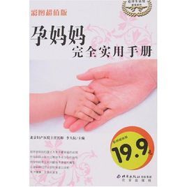孕媽媽完全實用手冊 孕媽媽完全實用手冊