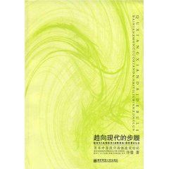 《趨向現代的步履:百年中國現代詩體流變綜論》 《趨向現代的步履:百年中國現代詩體流變綜論》