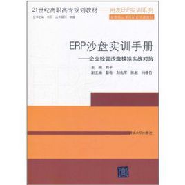 ERP沙盤實訓手冊——企業經營沙盤模擬實戰對抗