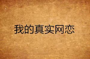 我的真實網戀 我的真實網戀
