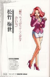 松竹梅世 松竹梅世