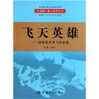 《飛天英雄：追蹤航天員飛天足跡》
