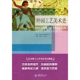 外國工藝美術史 外國工藝美術史