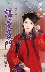 謀愛豪門 謀愛豪門