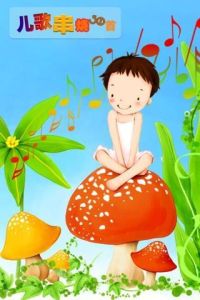 兒歌串燒 兒歌串燒