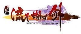 流星蝴蝶劍online 流星蝴蝶劍online