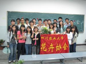 四川農業大學花卉協會