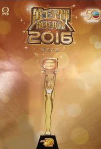 萬千星輝頒獎典禮2016 萬千星輝頒獎典禮2016