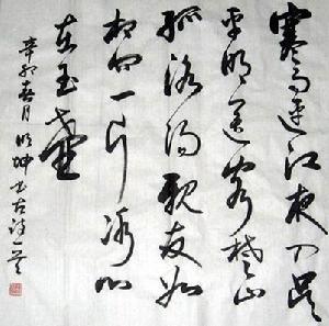 陳明坤[河北書法家]