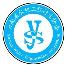雲南省水利工程行業協會 雲南省水利工程行業協會