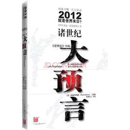 諸世紀大預言 諸世紀大預言