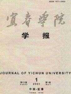 《宜春學院學報》