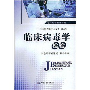 《臨床病毒學檢驗》