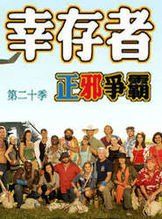 倖存者第二十季:正邪爭霸 倖存者第二十季:正邪爭霸