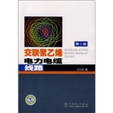 《交聯聚乙烯電力電纜線路》 《交聯聚乙烯電力電纜線路》