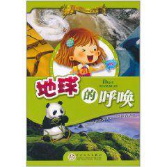 地球的呼喚 地球的呼喚