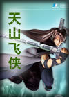 《天山飛俠》