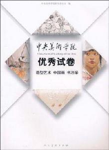 中央美術學院優秀試卷
