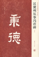 漢冀州從事馮君碑 漢冀州從事馮君碑