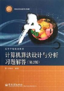計算機算法設計與分析習題解答(第2版) 計算機算法設計與分析習題解答(第2版)