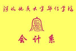 河北地質大學華信學院會計系 河北地質大學華信學院會計系