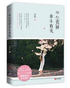 半生荒唐,餘生有你 半生荒唐,餘生有你