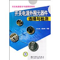 開關電源外圍元器件選擇與檢測