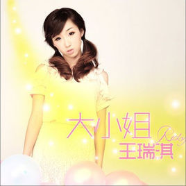 大小姐[王瑞淇演唱歌曲]