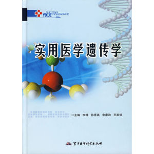 《實用醫學遺傳學》 《實用醫學遺傳學》