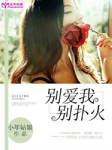 別愛我,別撲火 別愛我,別撲火
