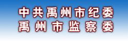 禹州市監察委員會