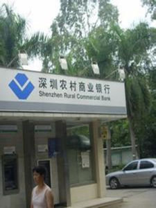 深圳農村商業銀行 深圳農村商業銀行