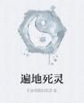 遍地死靈 遍地死靈