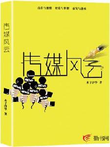 傳媒風雲 傳媒風雲