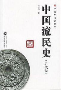 中國流民史(近代卷) 中國流民史(近代卷)