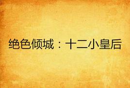 絕色傾城：十二小皇后