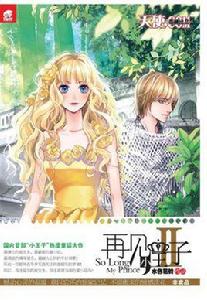 再見,小王子 再見,小王子