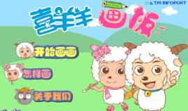 喜羊羊畫板 喜羊羊畫板