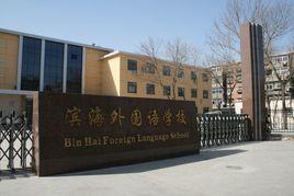 塘沽三中 塘沽三中