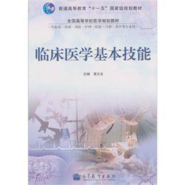 臨床醫學基本技能 臨床醫學基本技能